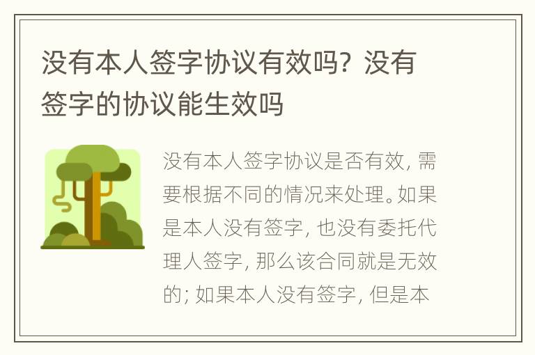 沒有本人簽字協(xié)議有效嗎？ 沒有簽字的協(xié)議能生效嗎