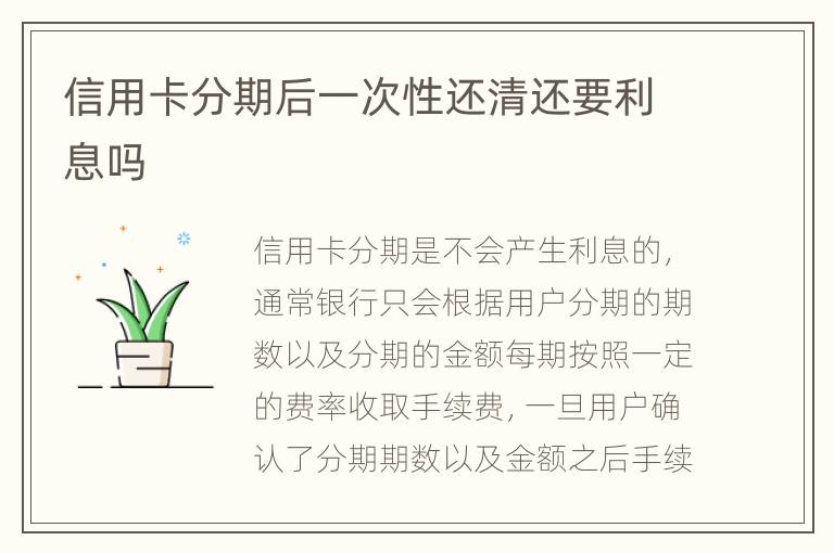 信用卡分期后一次性還清還要利息嗎