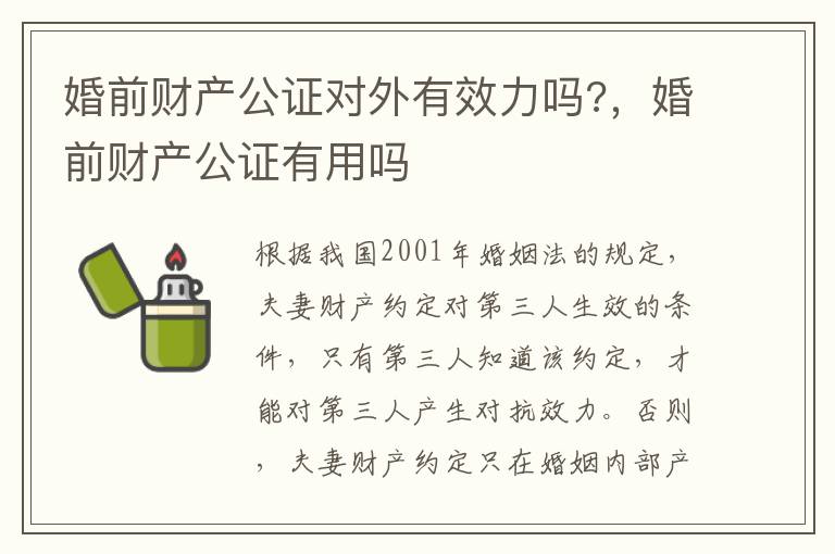 婚前財(cái)產(chǎn)公證對(duì)外有效力嗎?，婚前財(cái)產(chǎn)公證有用嗎