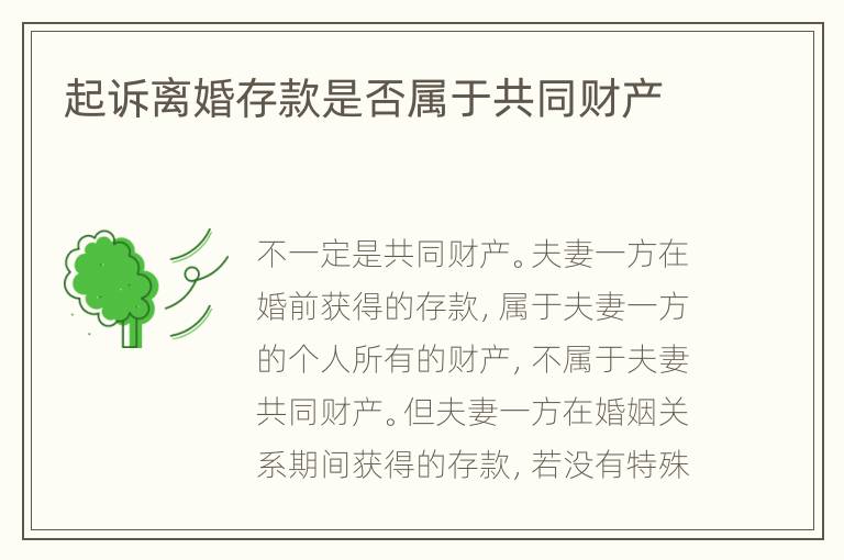 起訴離婚存款是否屬于共同財(cái)產(chǎn)