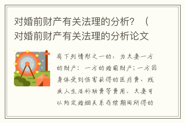對婚前財產有關法理的分析？（對婚前財產有關法理的分析論文）