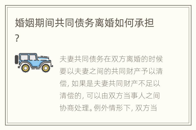 婚姻期間共同債務(wù)離婚如何承擔(dān)？