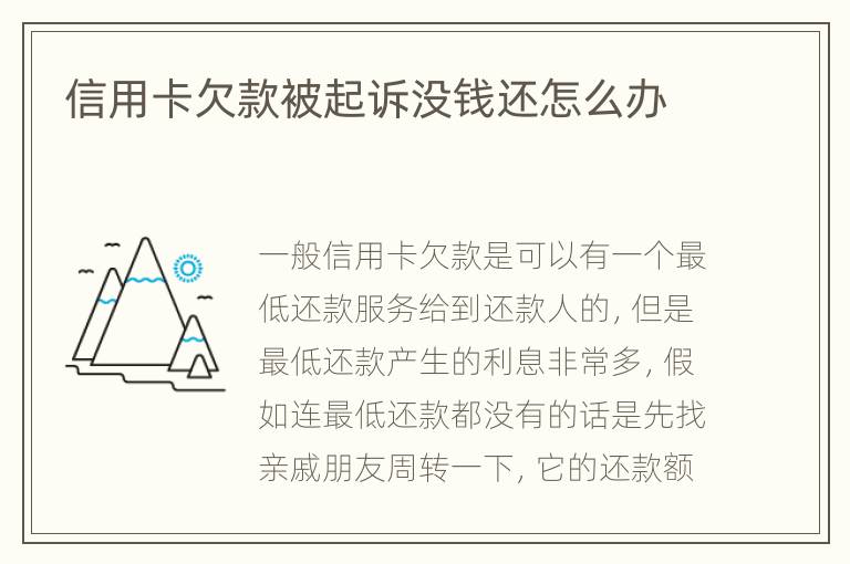 信用卡欠款被起訴沒錢還怎么辦