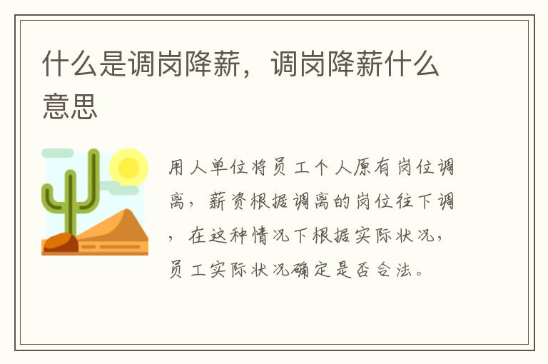 什么是調(diào)崗降薪，調(diào)崗降薪什么意思