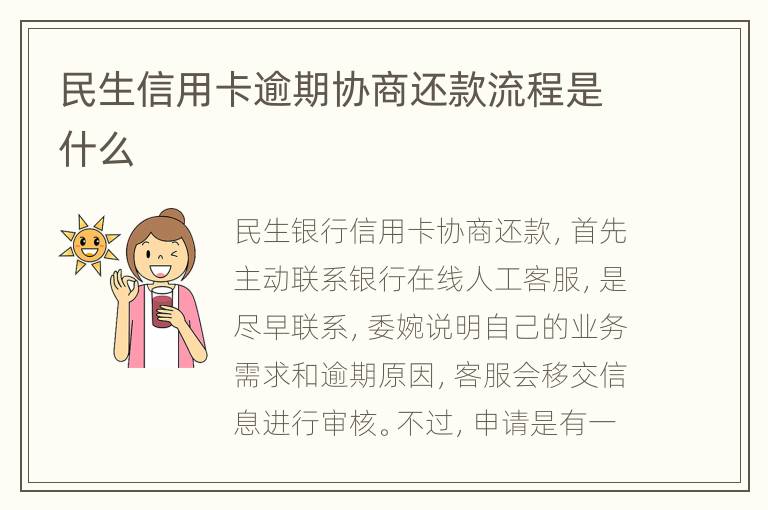 民生信用卡逾期協(xié)商還款流程是什么