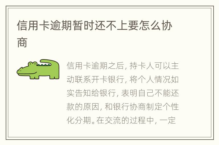 信用卡逾期暫時(shí)還不上要怎么協(xié)商