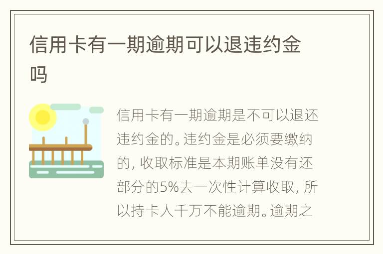 信用卡有一期逾期可以退違約金嗎