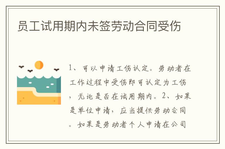 員工試用期內(nèi)未簽勞動合同受傷