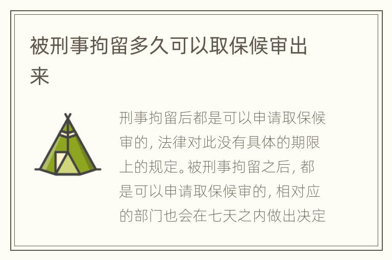 被刑事拘留多久可以取保候?qū)彸鰜?lái)
