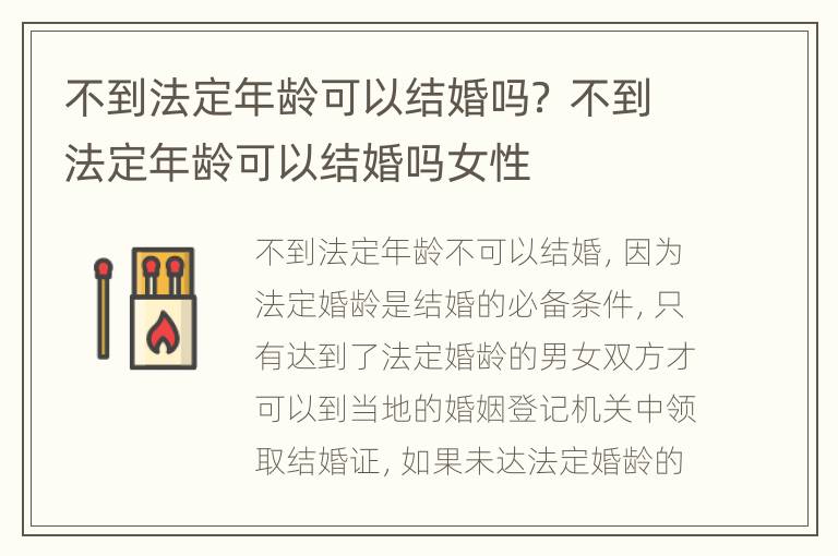 不到法定年齡可以結(jié)婚嗎？ 不到法定年齡可以結(jié)婚嗎女性