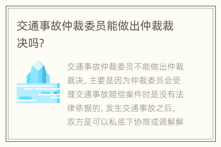 交通事故仲裁委員能做出仲裁裁決嗎？