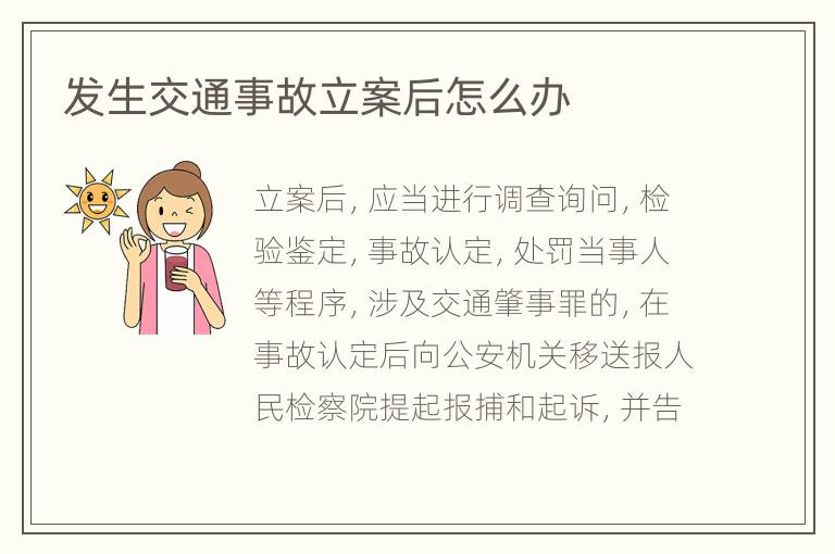發(fā)生交通事故立案后怎么辦