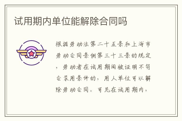 試用期內(nèi)單位能解除合同嗎