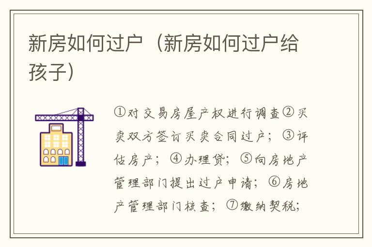 新房如何過戶（新房如何過戶給孩子）