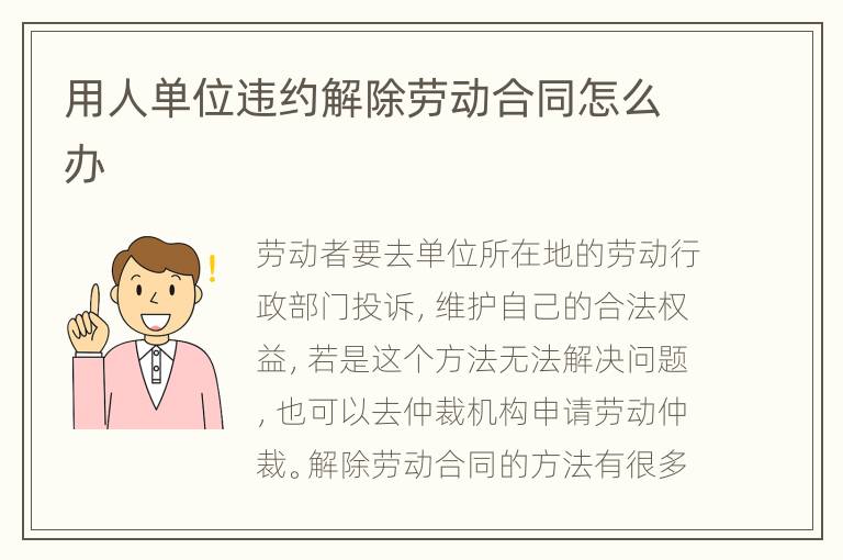 用人單位違約解除勞動(dòng)合同怎么辦