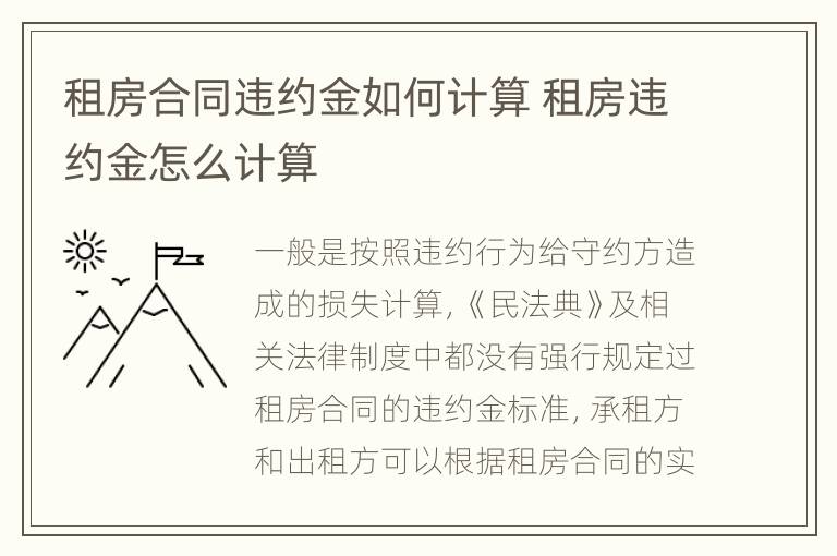 租房合同違約金如何計算 租房違約金怎么計算
