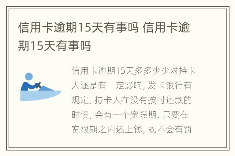 信用卡逾期15天有事嗎 信用卡逾期15天有事嗎