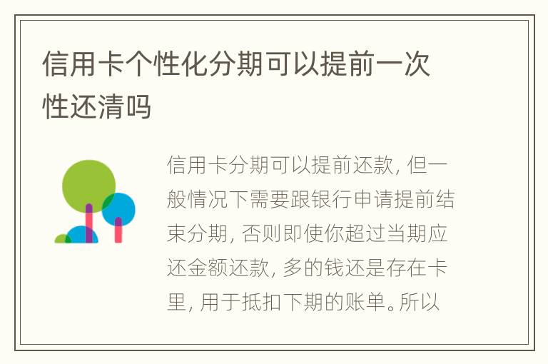信用卡個(gè)性化分期可以提前一次性還清嗎