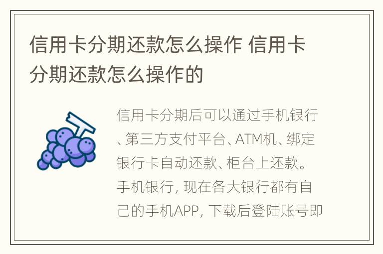 信用卡分期還款怎么操作 信用卡分期還款怎么操作的