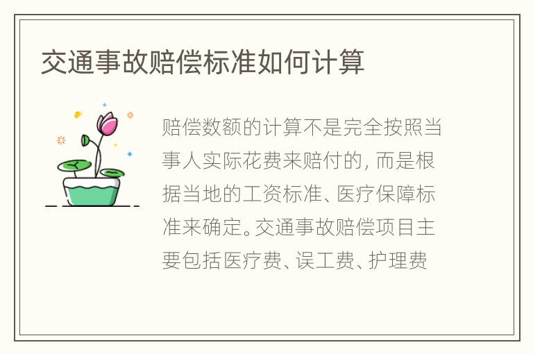 交通事故賠償標(biāo)準(zhǔn)如何計(jì)算