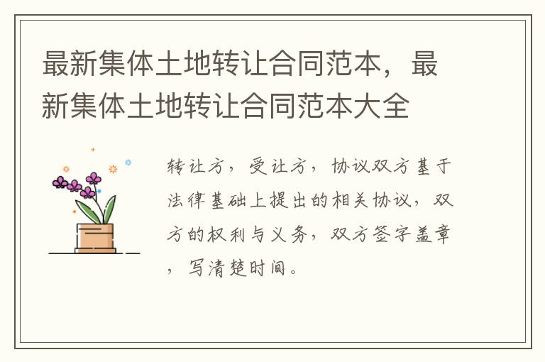 最新集體土地轉(zhuǎn)讓合同范本，最新集體土地轉(zhuǎn)讓合同范本大全