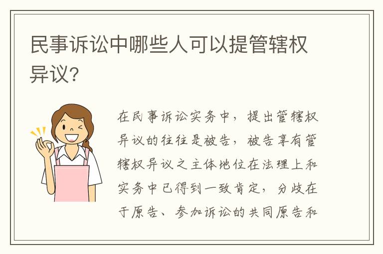 民事訴訟中哪些人可以提管轄權異議?