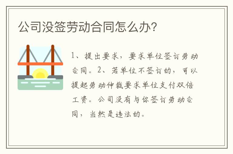 公司沒簽勞動合同怎么辦？