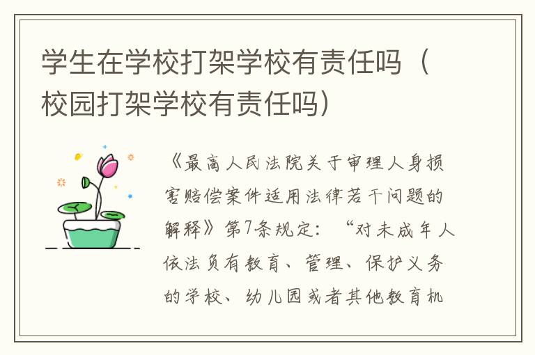 學(xué)生在學(xué)校打架學(xué)校有責(zé)任嗎（校園打架學(xué)校有責(zé)任嗎）
