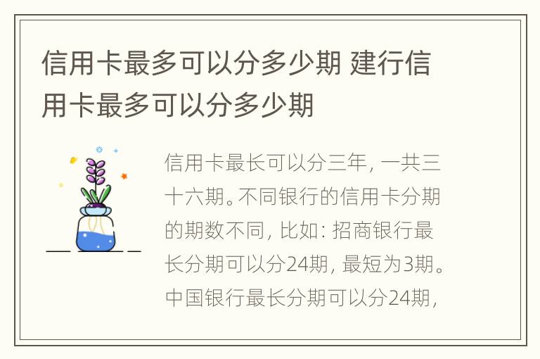 信用卡最多可以分多少期 建行信用卡最多可以分多少期