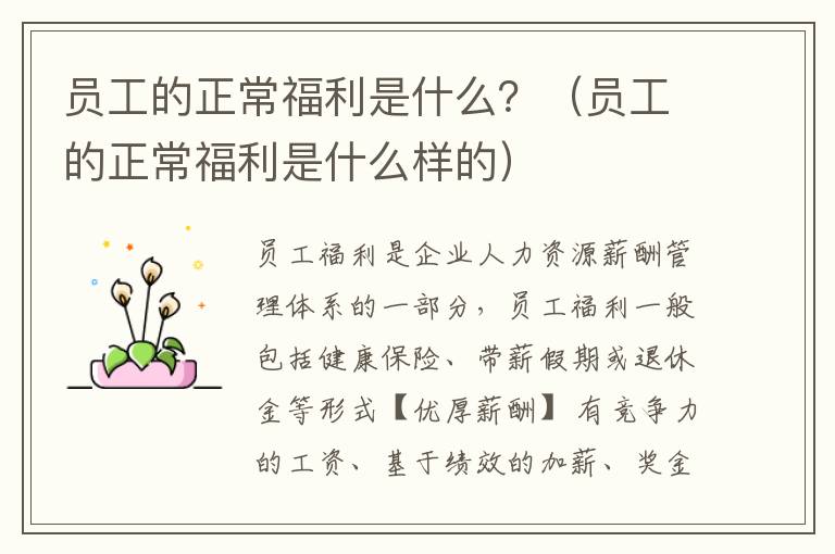 員工的正常福利是什么？（員工的正常福利是什么樣的）