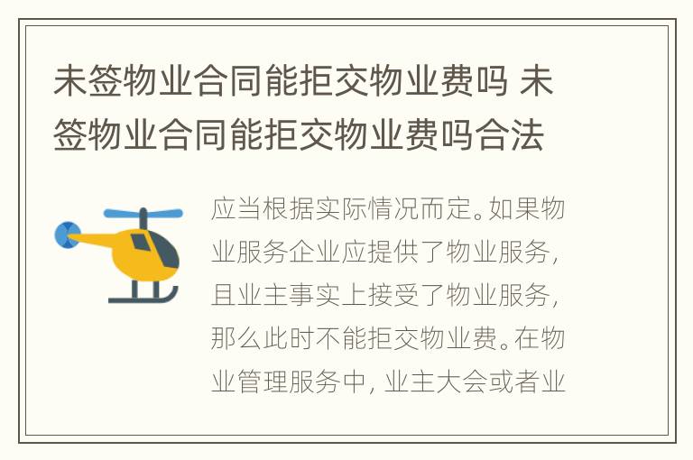 未簽物業(yè)合同能拒交物業(yè)費(fèi)嗎 未簽物業(yè)合同能拒交物業(yè)費(fèi)嗎合法嗎