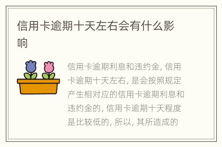 信用卡逾期十天左右會(huì)有什么影響