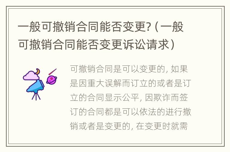 一般可撤銷合同能否變更?（一般可撤銷合同能否變更訴訟請(qǐng)求）