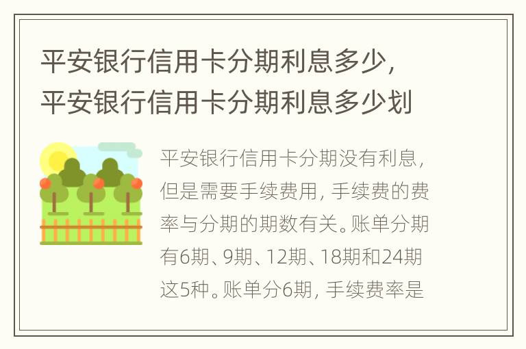 平安銀行信用卡分期利息多少，平安銀行信用卡分期利息多少劃算