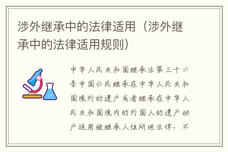 涉外繼承中的法律適用（涉外繼承中的法律適用規(guī)則）