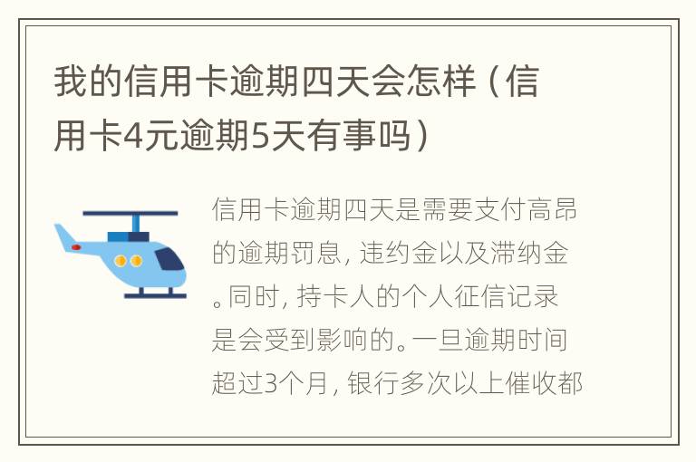 我的信用卡逾期四天會怎樣（信用卡4元逾期5天有事嗎）