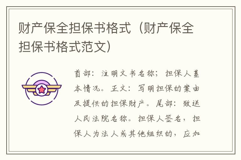 財(cái)產(chǎn)保全擔(dān)保書格式（財(cái)產(chǎn)保全擔(dān)保書格式范文）