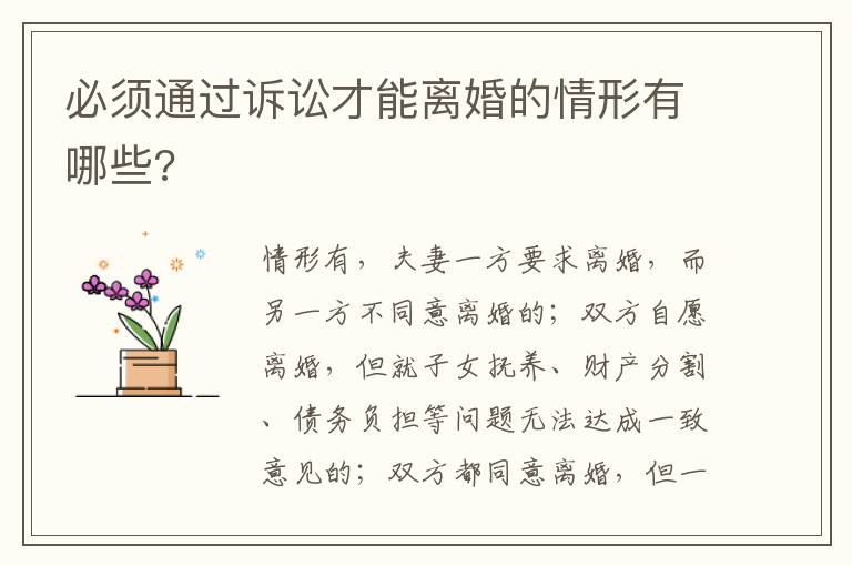 必須通過訴訟才能離婚的情形有哪些?