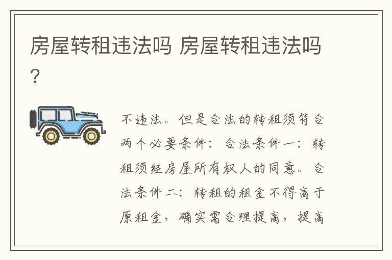 房屋轉(zhuǎn)租違法嗎 房屋轉(zhuǎn)租違法嗎?