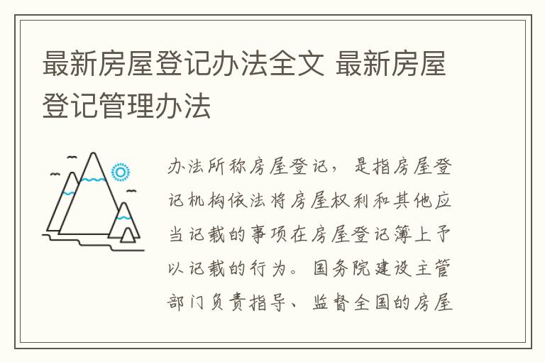 最新房屋登記辦法全文 最新房屋登記管理辦法