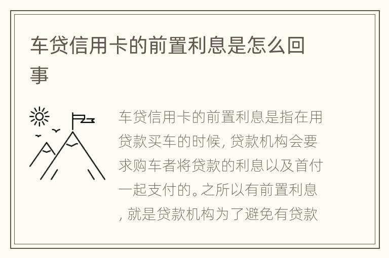 車貸信用卡的前置利息是怎么回事