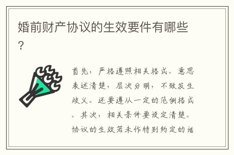 婚前財產(chǎn)協(xié)議的生效要件有哪些?