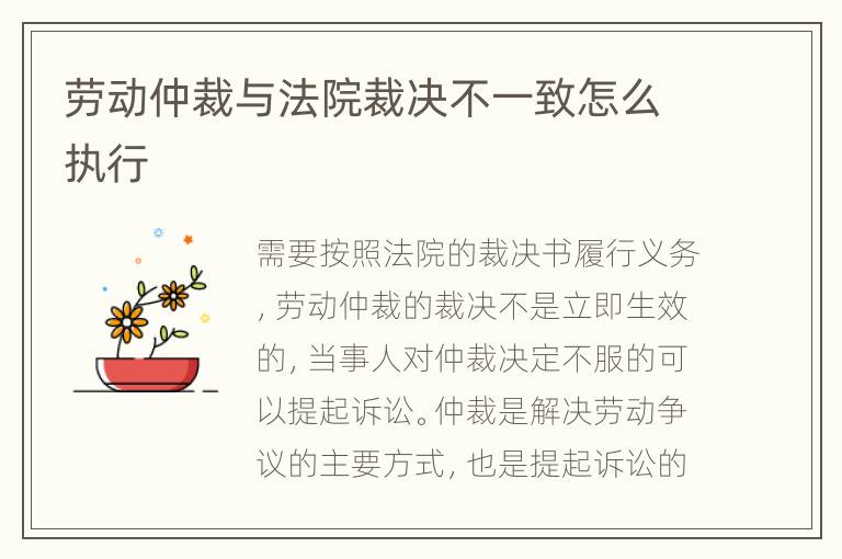勞動仲裁與法院裁決不一致怎么執(zhí)行