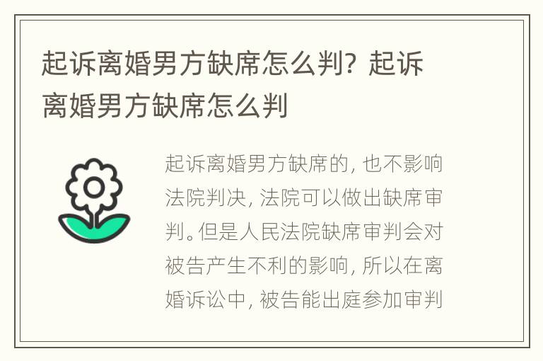 起訴離婚男方缺席怎么判？ 起訴離婚男方缺席怎么判