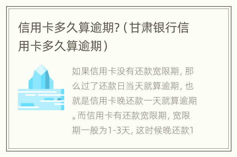 信用卡多久算逾期?（甘肅銀行信用卡多久算逾期）