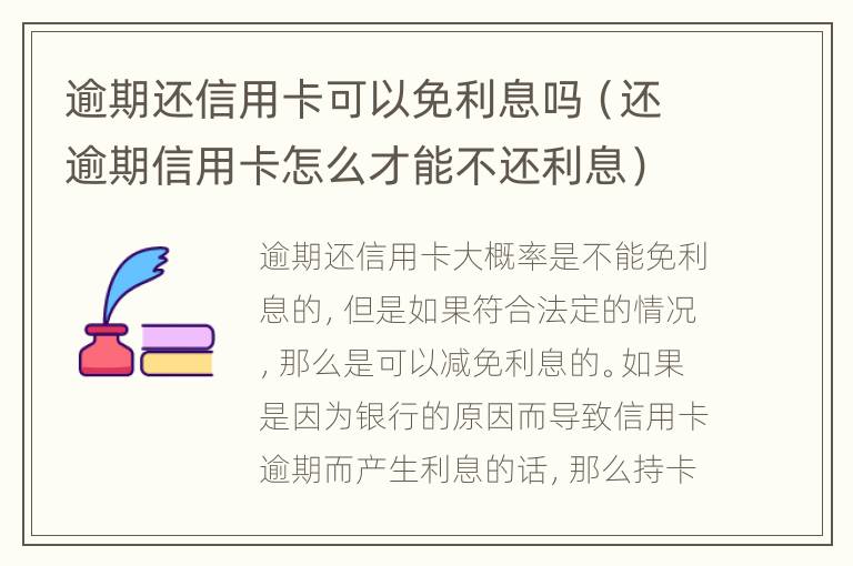逾期還信用卡可以免利息嗎（還逾期信用卡怎么才能不還利息）