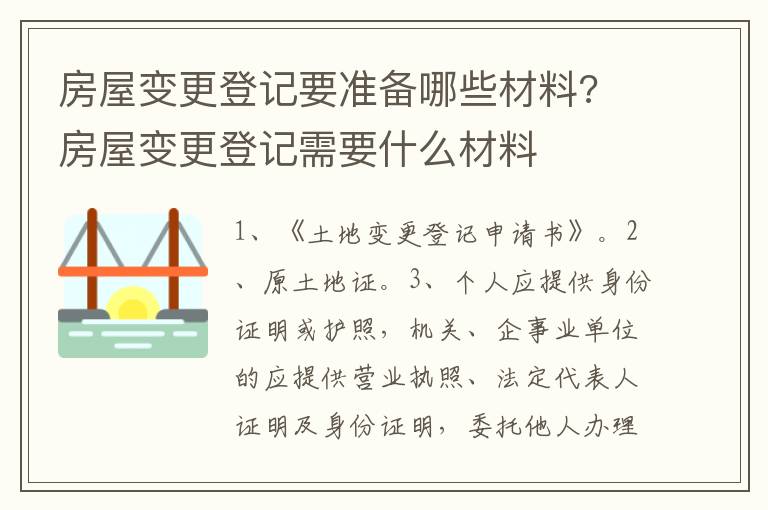 房屋變更登記要準(zhǔn)備哪些材料? 房屋變更登記需要什么材料