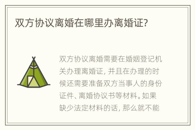 雙方協(xié)議離婚在哪里辦離婚證？