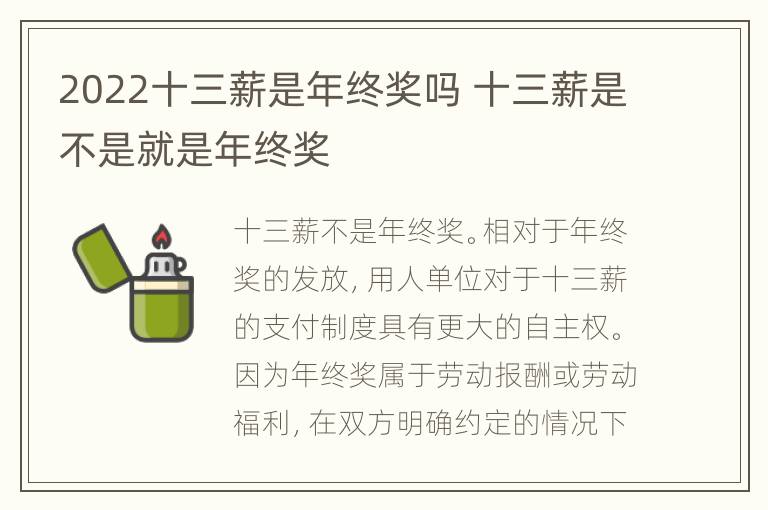 2022十三薪是年終獎(jiǎng)嗎 十三薪是不是就是年終獎(jiǎng)