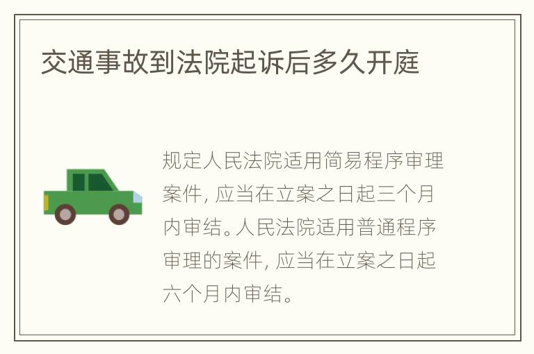 交通事故到法院起訴后多久開庭